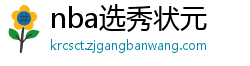 nba选秀状元